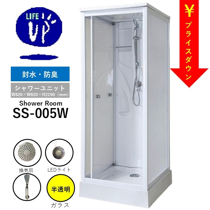 SS-005W シャワーユニット 即決!シャワーブース シャワー SS-005W シャワーユニット 即決!シャワーブース シャワー