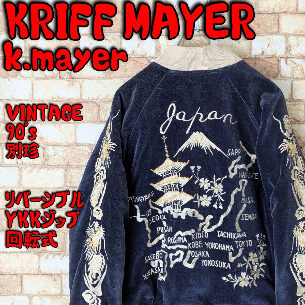 入手困難 】k mayer スカジャン リバーシブル 別珍 KRIFF MAYER 入手困難 】k mayer スカジャン リバーシブル 別珍 KRIFF MAYER
