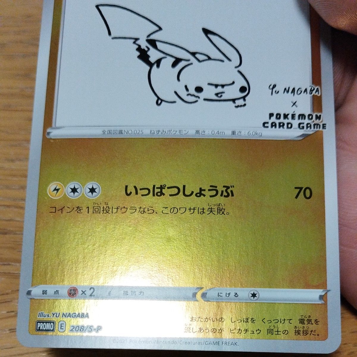 ピカチュウ 長場雄 いっぱつしょうぶ プロモカード 208/S-P ピカチュウ 長場雄 いっぱつしょうぶ プロモカード 208/S-P