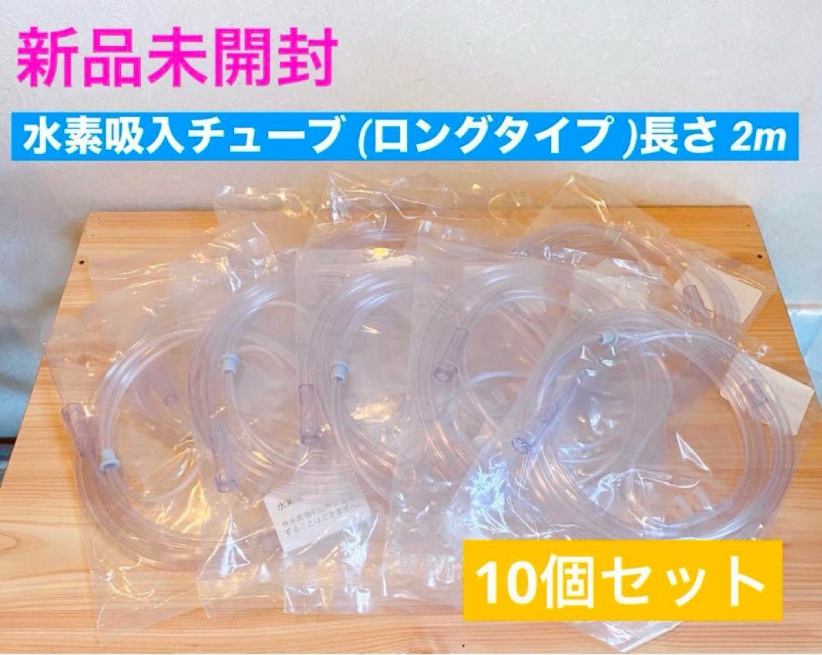 《新品》水素吸入チューブ(ロングタイプ2m)10個セット【1本追加サービス実施中!】