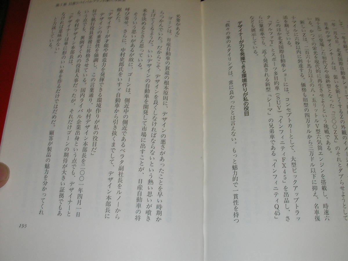  カルロスゴーンに学ぶ　改革の極意　なぜゴーンは成功できたのか？日本の経済と企業を蘇らせるための回答がここにある_画像7