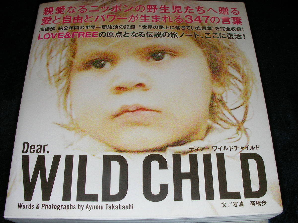 ＤＥＡＲ．ＷＩＬＤ　ＣＨＩＬＤ　高橋歩　親愛なるニッポンの野生児たちへ贈る愛と自由とパワーが生まれる３４７の言葉_画像1