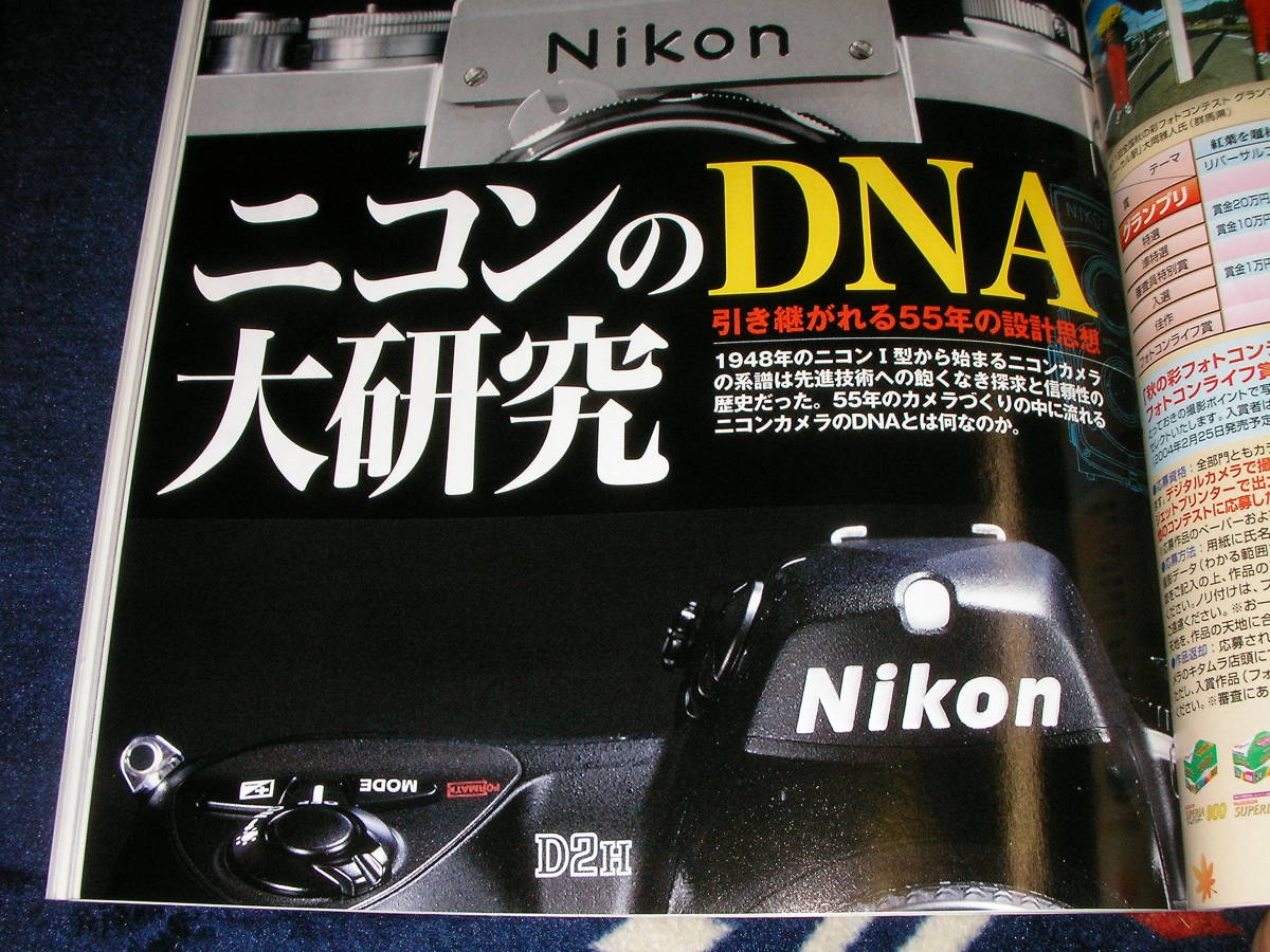 アサヒカメラ2003/10　ニコンのDNA大研究　Kiss デジタル１２万円の衝撃　説明欄に目次あり_画像7