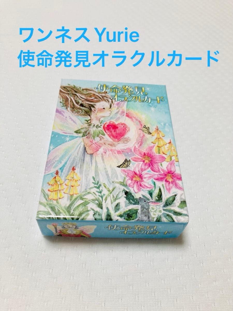 使命発見オラクルカード ワンネスYurie|Yahoo!フリマ(旧PayPay 使命発見オラクルカード ワンネスYurie|Yahoo!フリマ(旧PayPay