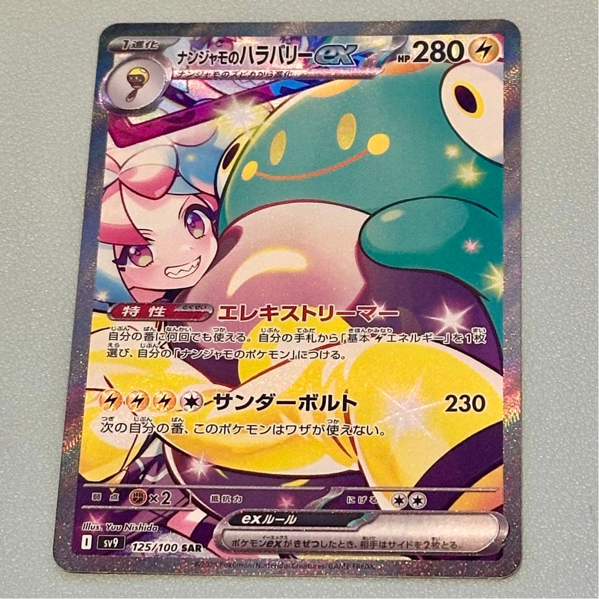 ナンジャモのハラバリーex SAR ポケモンカード ポケカ バトル ナンジャモのハラバリーex SAR ポケモンカード ポケカ バトル