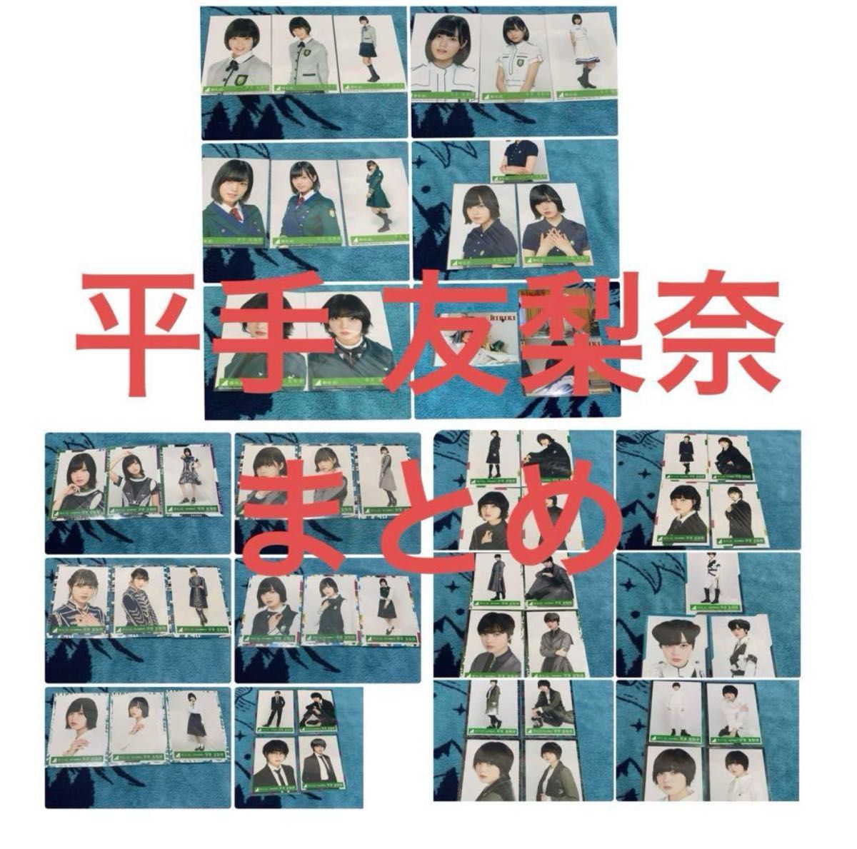 欅坂46 平手友梨奈 生写真 ブロマイド まとめ 欅坂46 平手友梨奈 生写真 ブロマイド まとめ