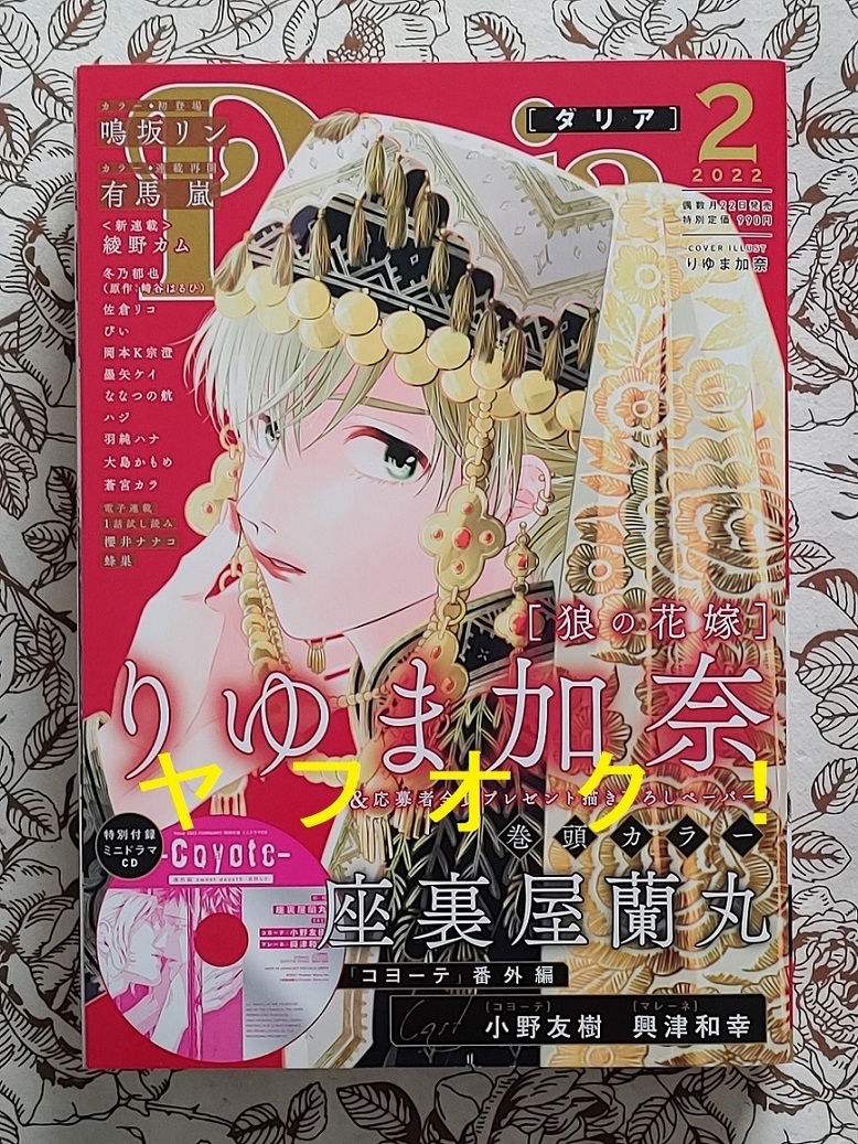 座裏屋蘭丸 コヨーテ ドラマCD付き　Daria 2022年2月号