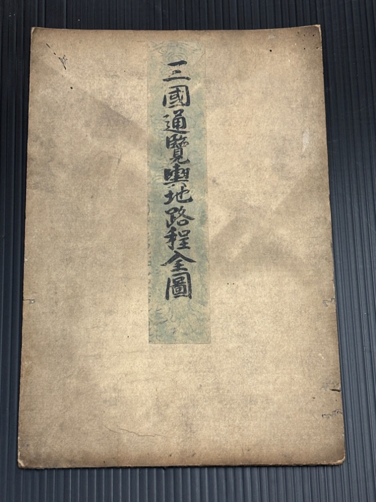 江戸 三国通覧輿地路程全図 蝦夷国全図 無人島之図 計3冊 天明五 江戸 三国通覧輿地路程全図 蝦夷国全図 無人島之図 計3冊 天明五