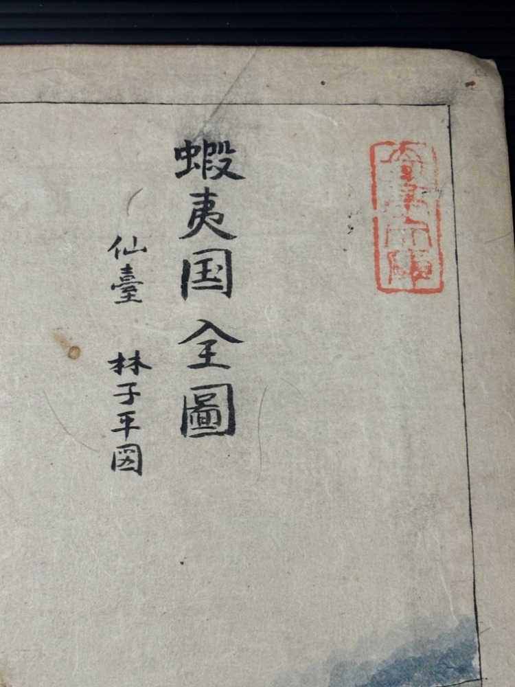 江戸 三国通覧輿地路程全図 蝦夷国全図 無人島之図 計3冊 天明五 江戸 三国通覧輿地路程全図 蝦夷国全図 無人島之図 計3冊 天明五