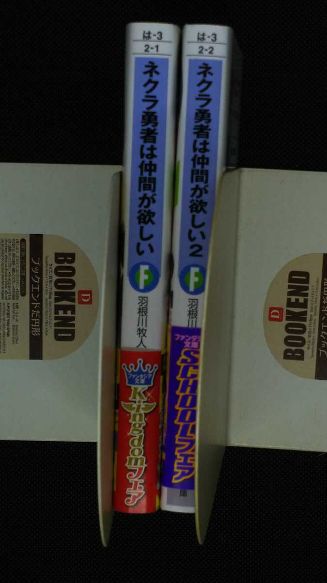 ヤフオク ネクラ勇者は仲間が欲しい 全 巻 羽根川牧人 ラ