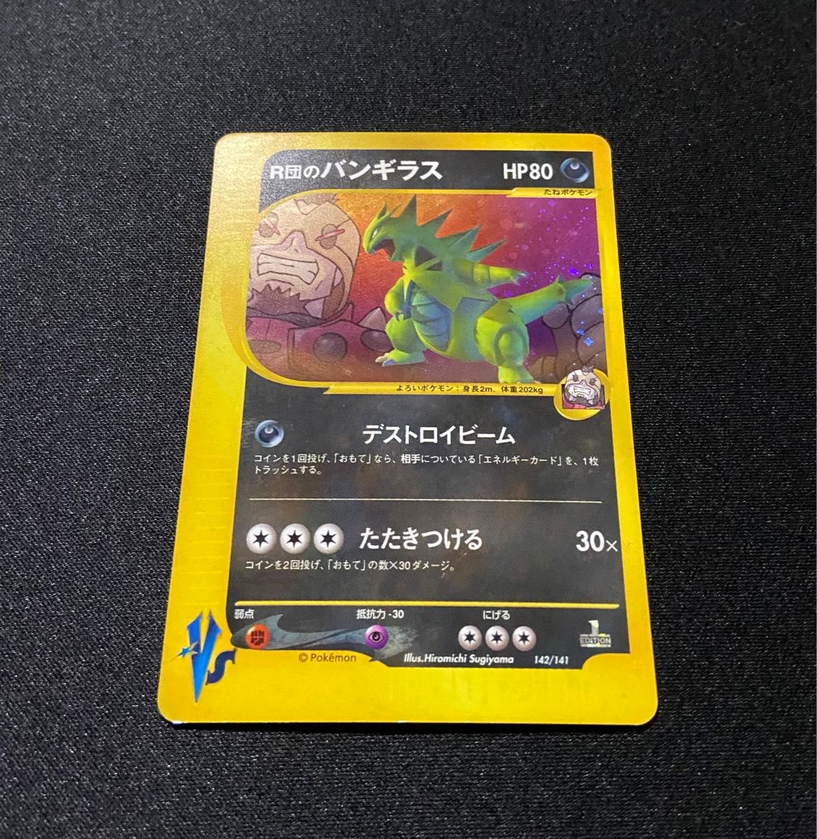 ポケモンカード R団のバンギラス vs eカード1ED 142/141|Yahoo ポケモンカード R団のバンギラス vs eカード1ED 142/141|Yahoo