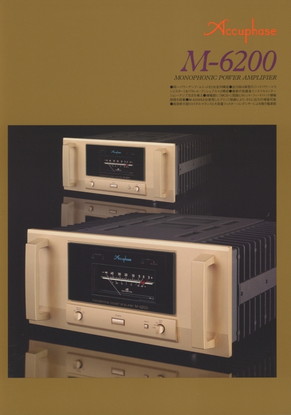 Accuphase M-6200のカタログ アキュフェーズ 管1222_画像1