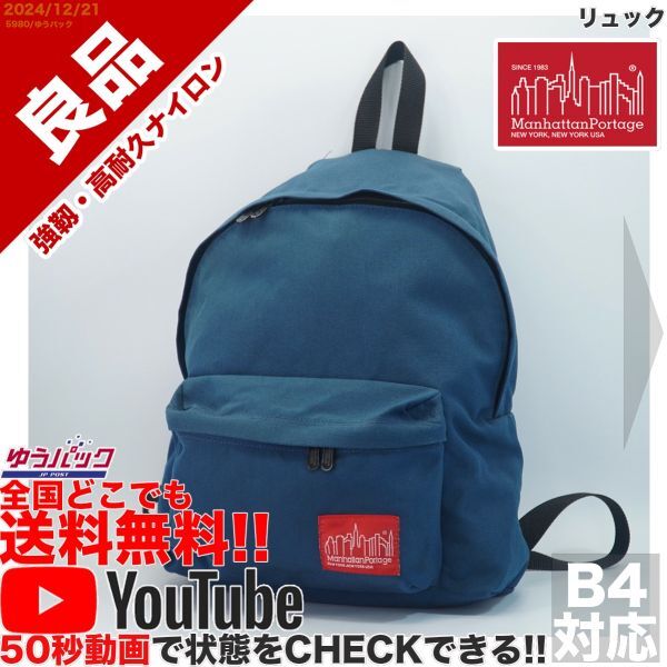 送料無料 即決 YouTube動画アリ 定価18000円 良品 マンハッタンポーテージ リュック ナイロン バッグ