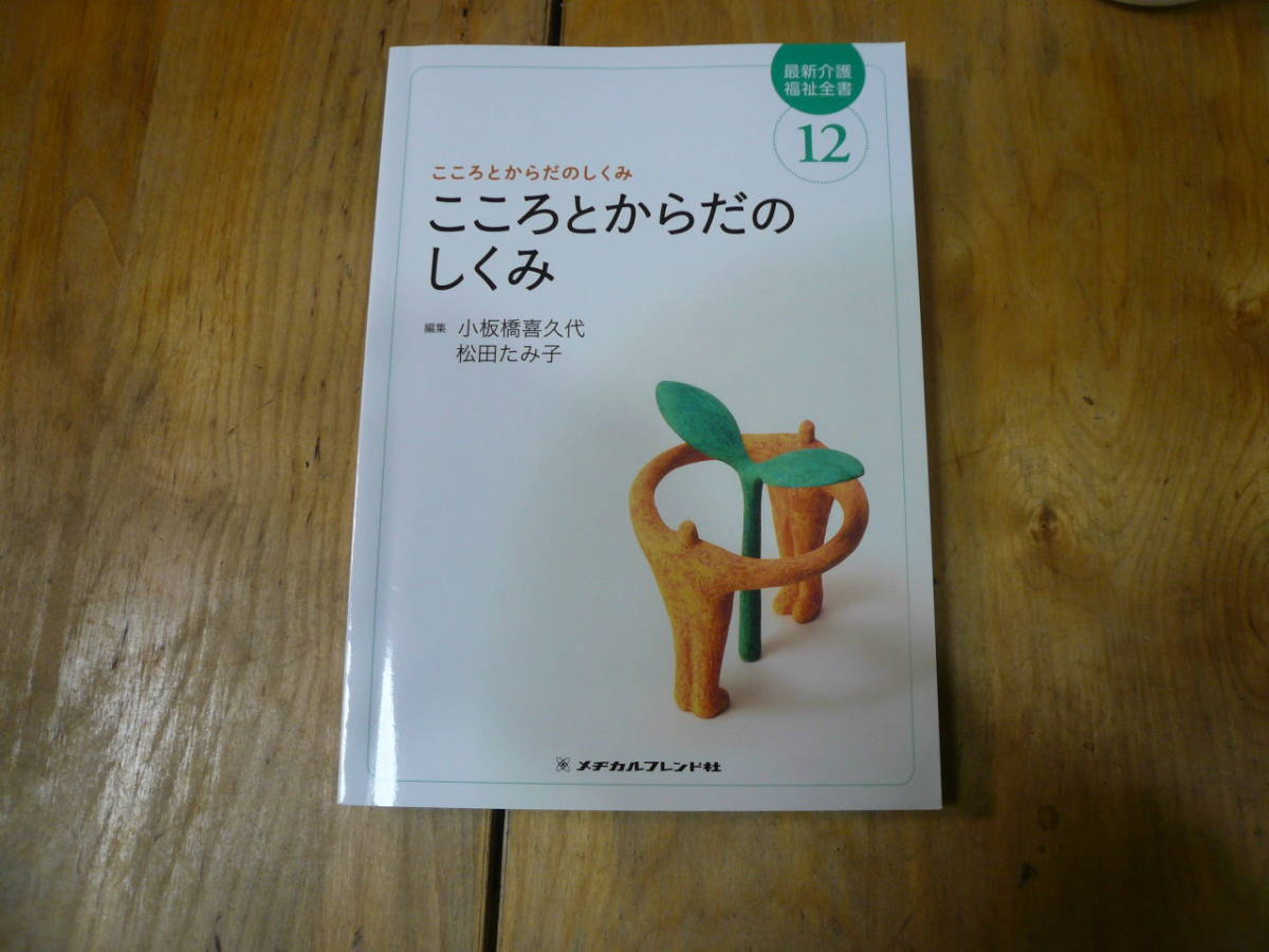 即決有送料込 　最新介護福祉全書12 こころとからだのしくみ 　第3版　メヂカルフレンド社　定価3200円_画像1