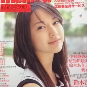 memew vol.25 新垣結衣掲載 戸田恵梨香 未開封トレカ付き _画像2