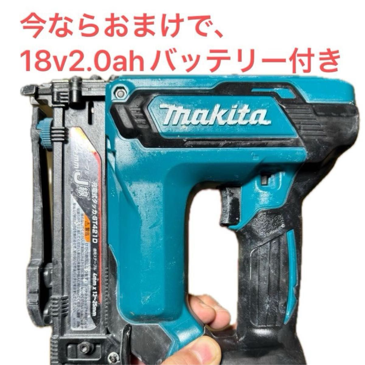 マキタ 充電式タッカ 18V ST421D 今ならおまけで18v2.0ahマキタ純正バッテリー1個をお付けします(中古)