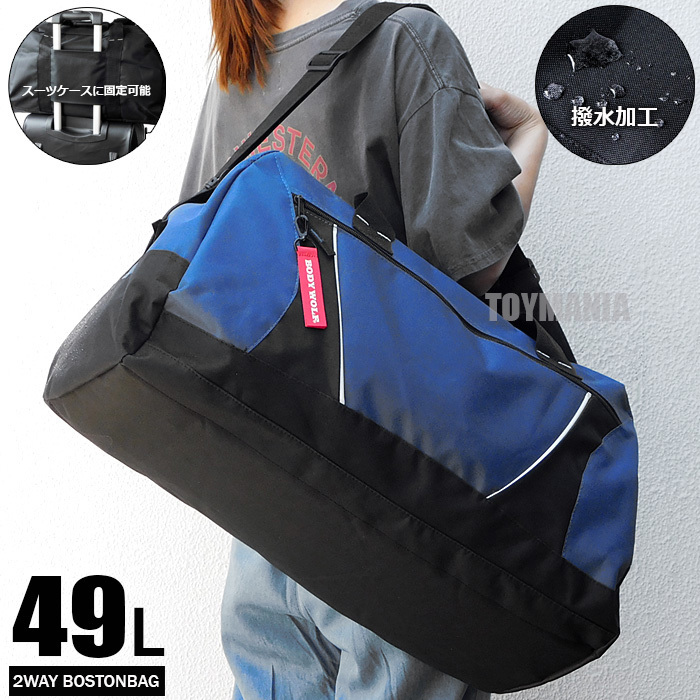 送料無料 撥水加工 大容量 49L 2WAY ボストンバッグ メンズ レディース トラベルバッグ スポーツバッグ 修学旅行 旅行バッグ ネイビー★