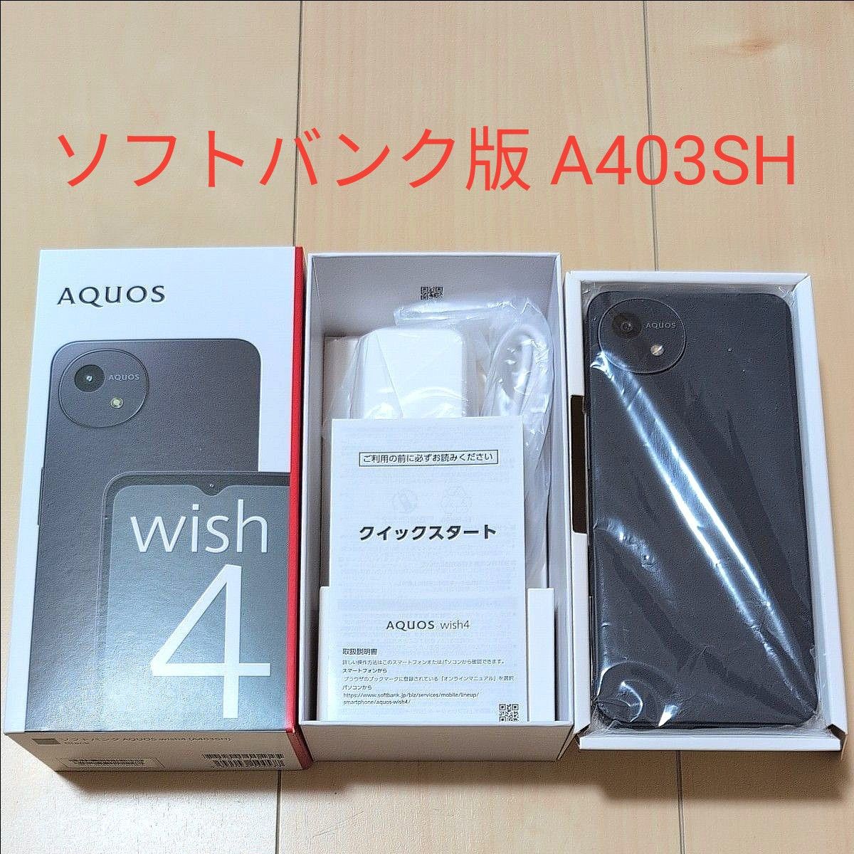 SIMフリー AQUOS wish4 ソフトバンク版 ブラック A403SH 本体 SIMフリー AQUOS wish4 ソフトバンク版 ブラック A403SH 本体