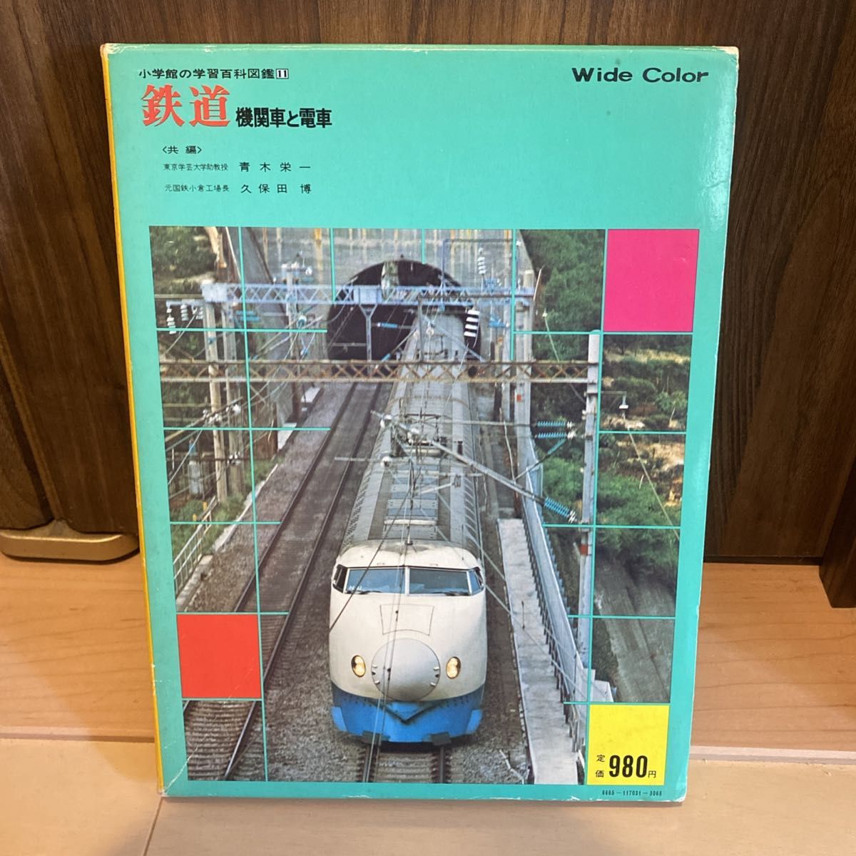 レア 小学館の学習百科図鑑 鉄道 機関車と電車 昭和52年刊 レア 小学館の学習百科図鑑 鉄道 機関車と電車 昭和52年刊