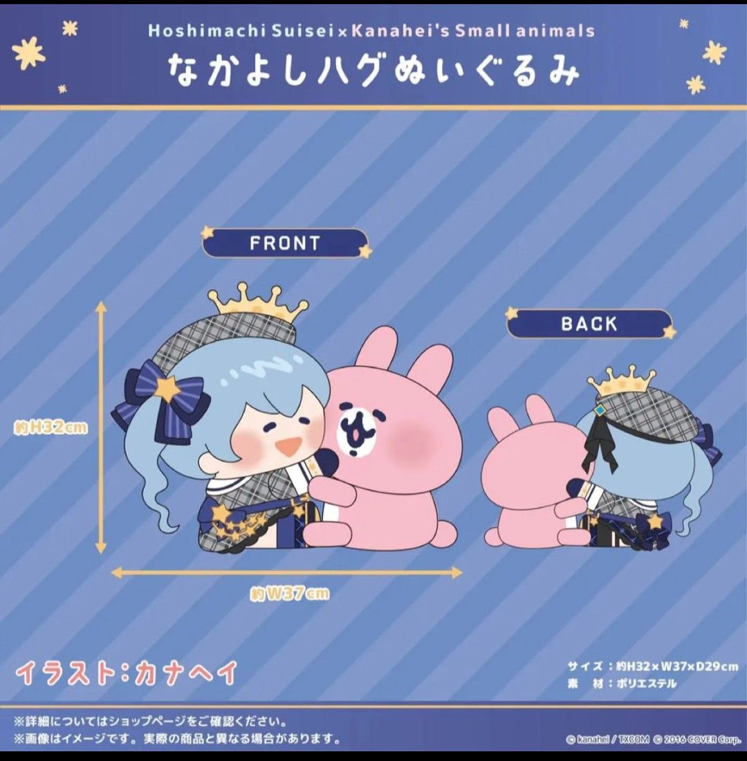 ★カナヘイ×星街すいせい なかよしハグぬいぐるみ 星街すいせい×カナヘイの小動物 なかよしハグぬいぐるみ