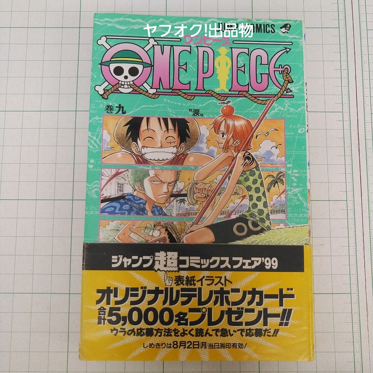 初版 1999年 ONE PIECE 9巻 週刊少年ジャンプ コミックス 集英社 初版 1999年 ONE PIECE 9巻 週刊少年ジャンプ コミックス 集英社