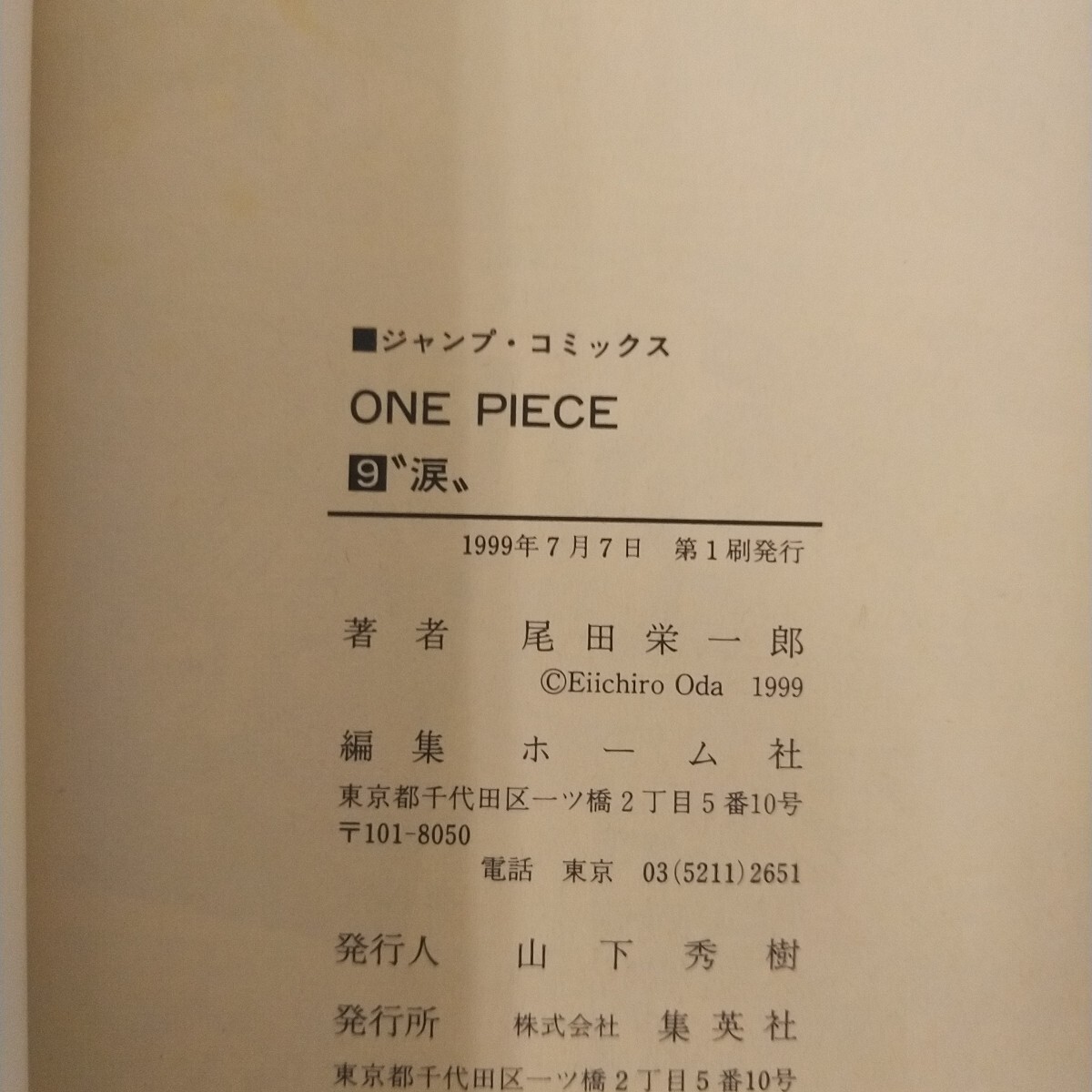 初版 1999年 ONE PIECE 9巻 週刊少年ジャンプ コミックス 集英社 初版 1999年 ONE PIECE 9巻 週刊少年ジャンプ コミックス 集英社
