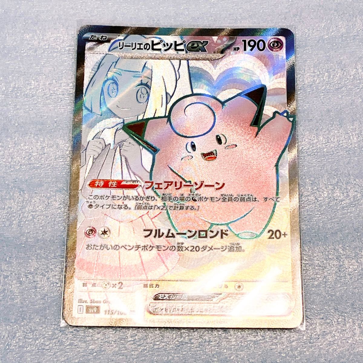 リーリエのピッピex SR ポケモンカードゲーム バトル リーリエのピッピex SR ポケモンカードゲーム バトル