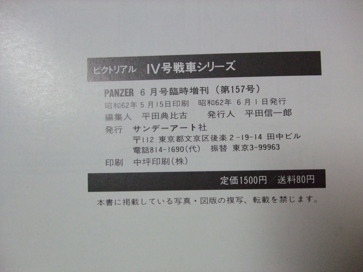 Z/C/ピクトリアル IV号戦車シリーズ PANZER臨時増刊/サンデーアート/昭和62年6月/短砲身 長砲身 改造車輌 Pzkpfw.IV/傷みあり_画像5