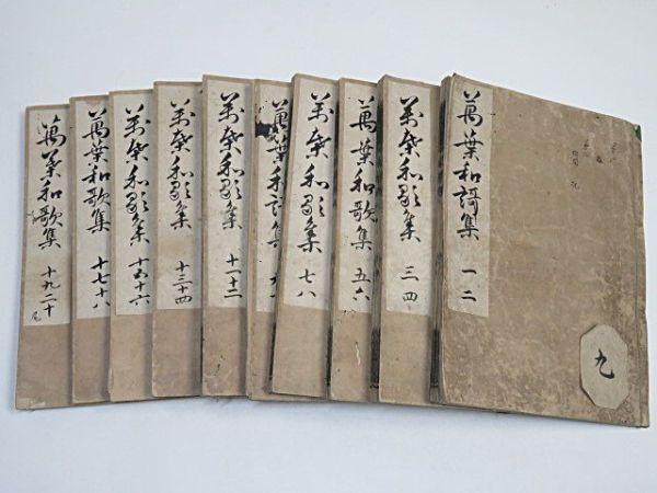 万葉集 全20巻10冊揃い 宝永6年 出雲寺和泉掾 岩淵文庫旧蔵印 万葉集 全20巻10冊揃い 宝永6年 出雲寺和泉掾 岩淵文庫旧蔵印