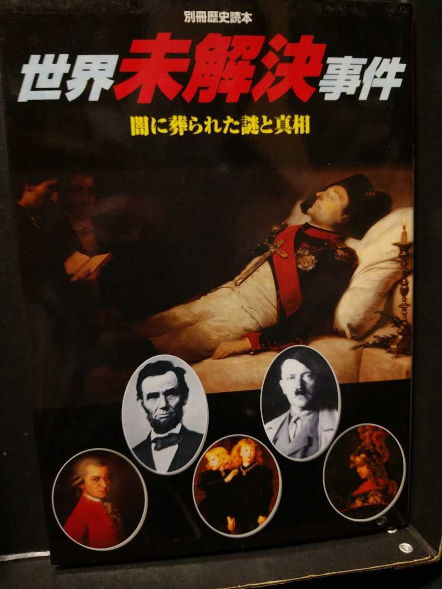 歴史ムック本 世界未解決事件 闇に葬られた謎と真相 リンカーン暗殺 ヒットラー統治 雑学 知識 売買されたオークション情報 Yahooの商品情報をアーカイブ公開 オークファン Aucfan Com