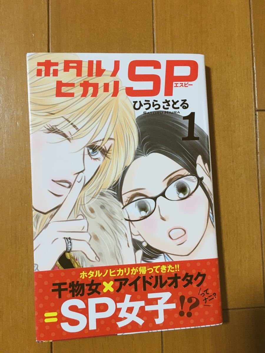 Paypayフリマ ホタルノヒカリ 1 15 完結 ホタルノヒカリsp1 ひうらさとる