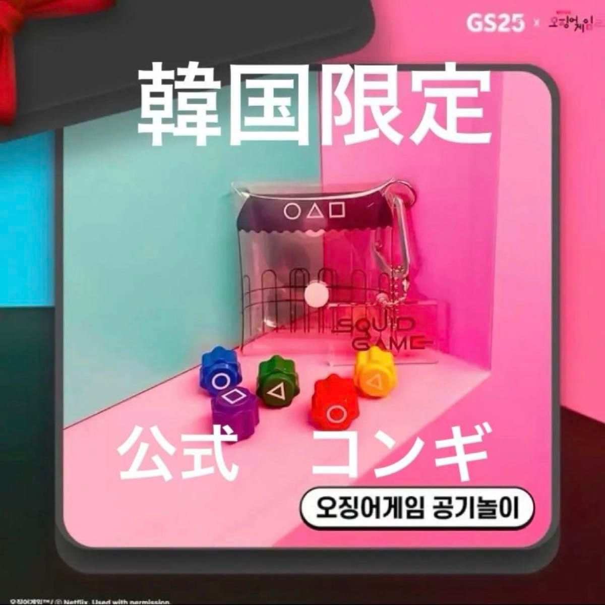 韓国限定】公式 イカゲーム2 コンギ 韓国限定 GS25 新品|Yahoo 韓国限定】公式 イカゲーム2 コンギ 韓国限定 GS25 新品|Yahoo