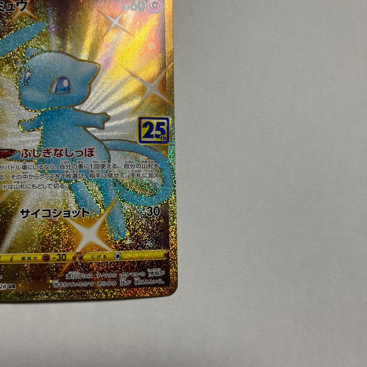 ポケモンカード ミュウ UR 25th ANNIVERSARY|Yahoo!フリマ(旧 ポケモンカード ミュウ UR 25th ANNIVERSARY|Yahoo!フリマ(旧