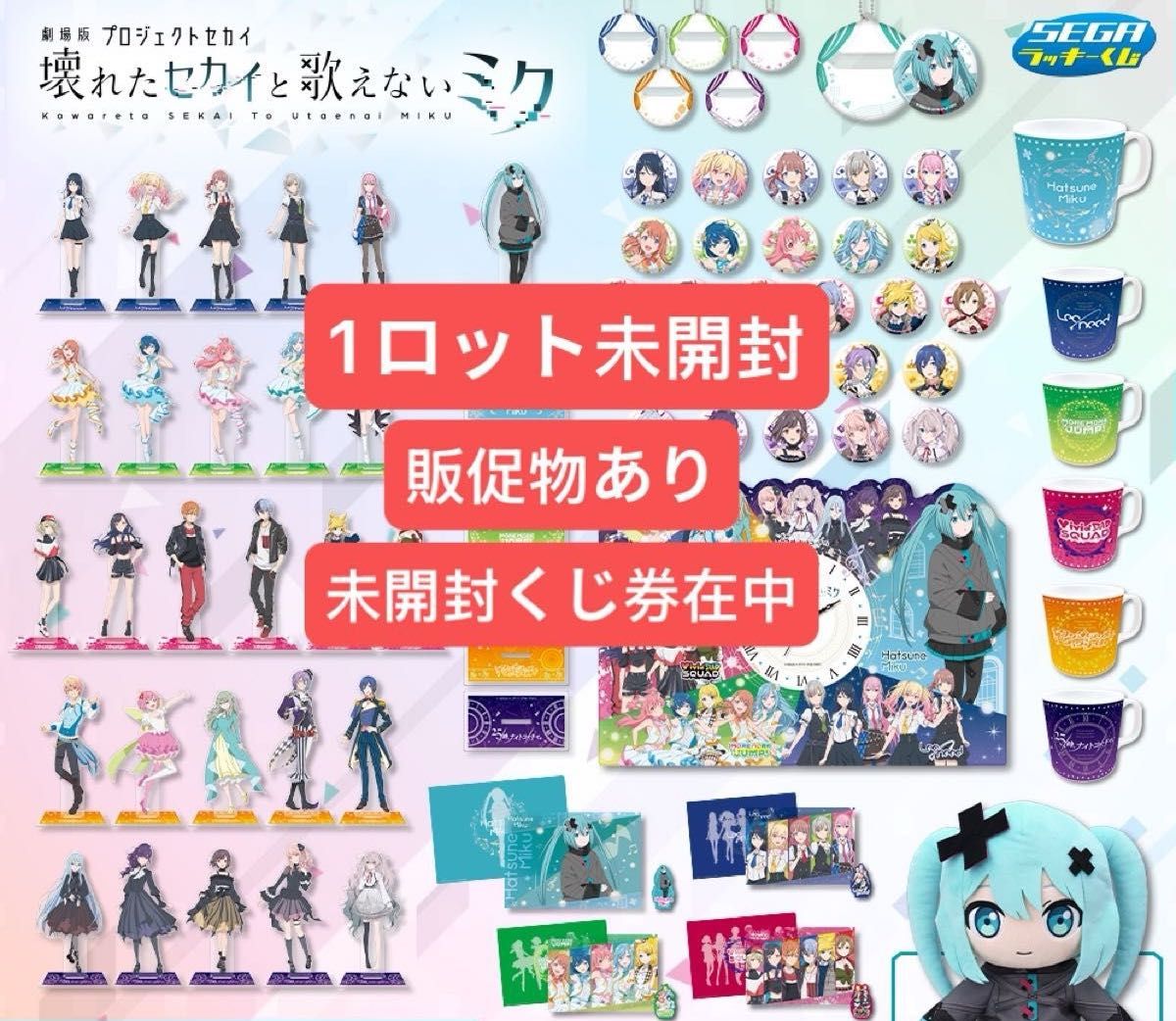 セガ ラッキーくじ「劇場版プロジェクトセカイ 壊れたセカイと セガ ラッキーくじ「劇場版プロジェクトセカイ 壊れたセカイと