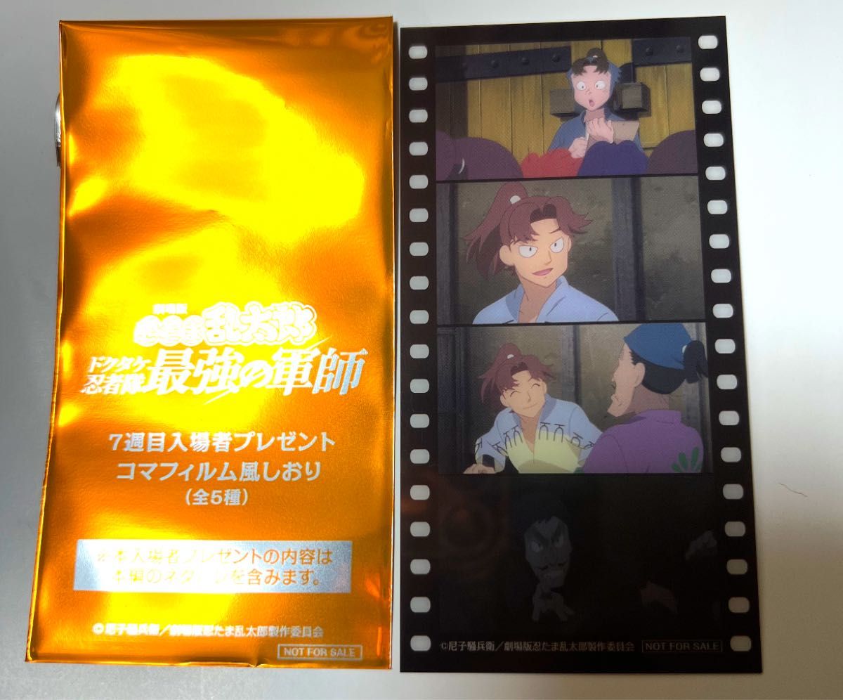 忍たま乱太郎 映画 入場特典 第7弾 コマフィルム風しおり 忍たま乱太郎 映画 入場特典 第7弾 コマフィルム風しおり