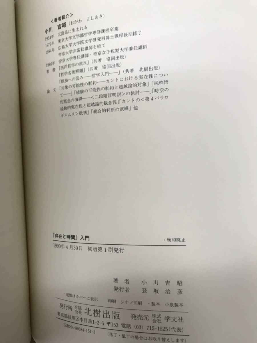 小川 吉昭　『存在と時間』入門　ハイデガー　ハイデッガー　北樹出版　1990初版第一刷_画像2