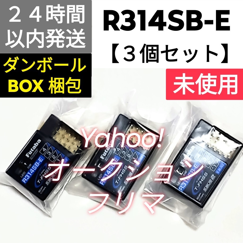 新品 フタバ R314SB-E 4チャンネル受信機 未使用 Yahoo!オークション - 【3個セット】 フタバ R314SB-E 受信機 未使用