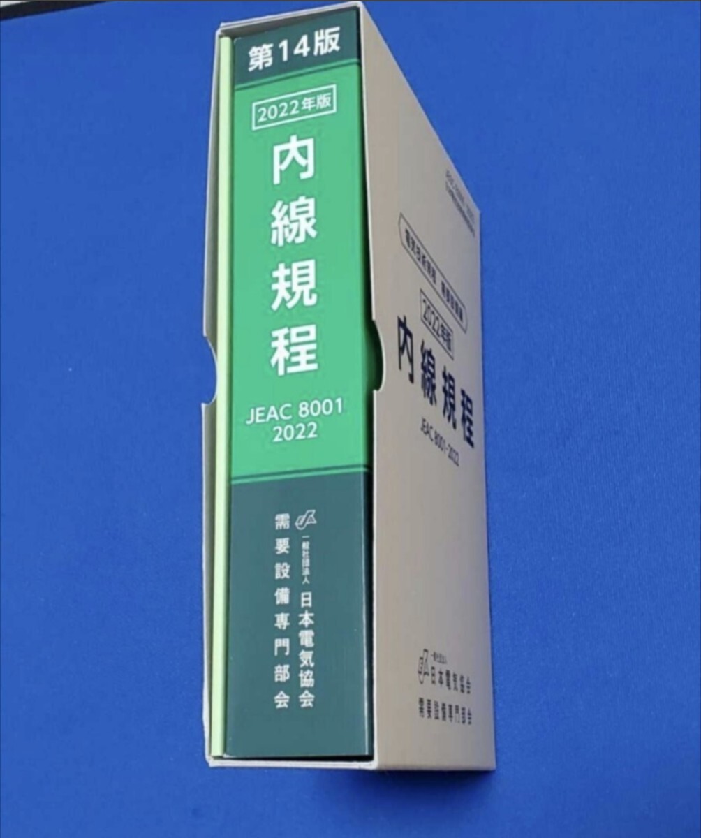 新品 未使用品 現場管理に必須 6年ぶりの改定内線規程 JEAC 8001-2022 2022年版〔東京〕 現場管理に必須 JEAC