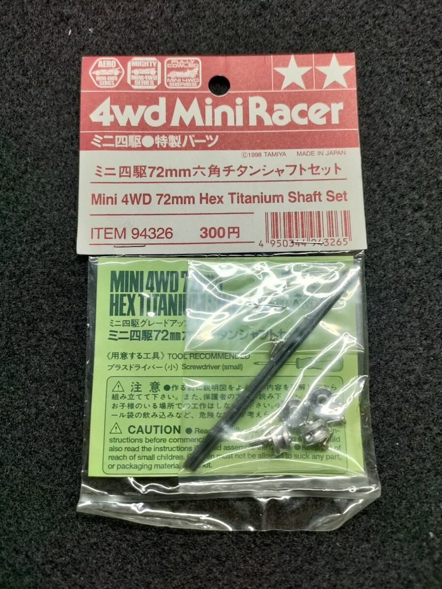 ITEM94326 ミニ四駆72mm六角チタンシャフトセット 特製パーツ ITEM94326 ミニ四駆72mm六角チタンシャフトセット 特製パーツ