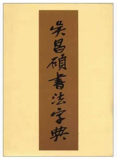 9787530525005　呉昌碩書法字典　中国語書道/昌硕书法字典