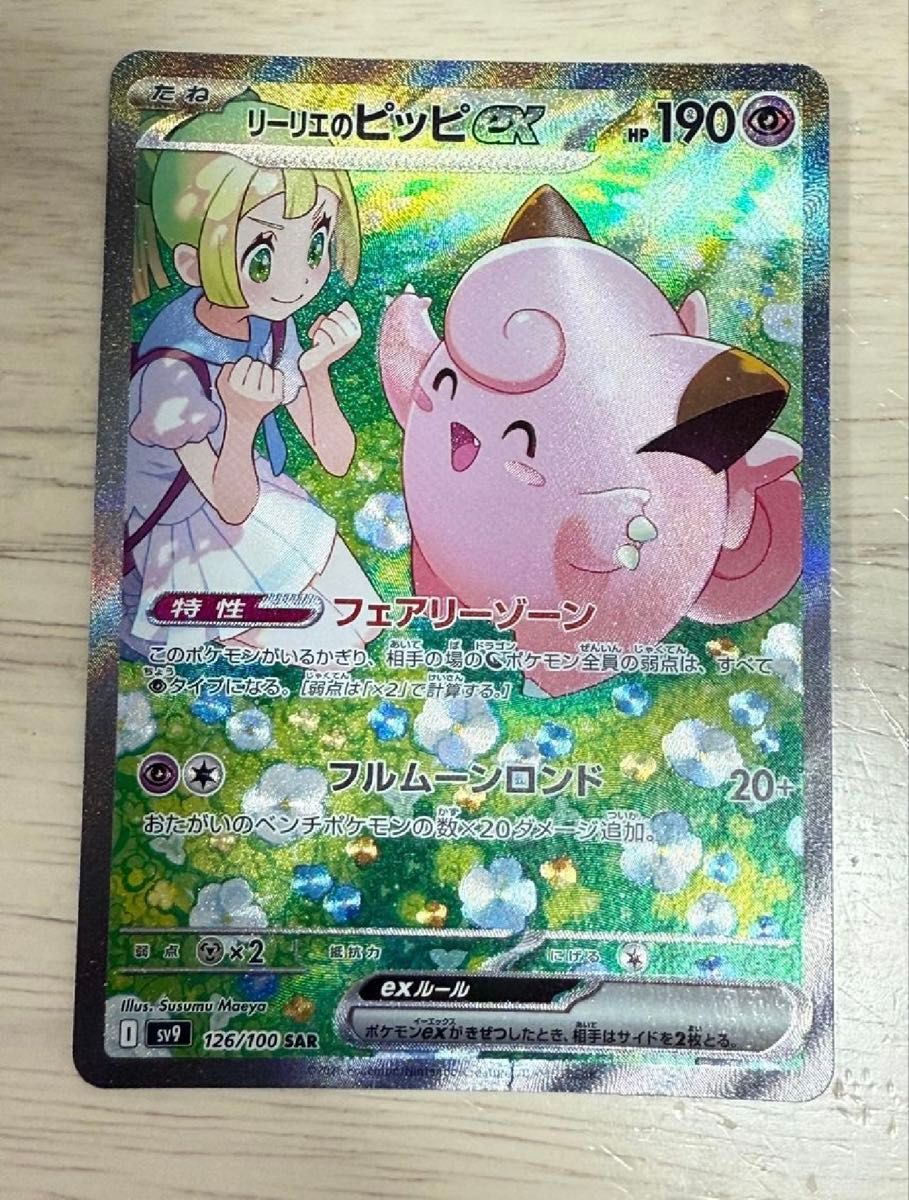 リーリエのピッピex ぎこちな SAR リーリエのピッピex ぎこちな SAR