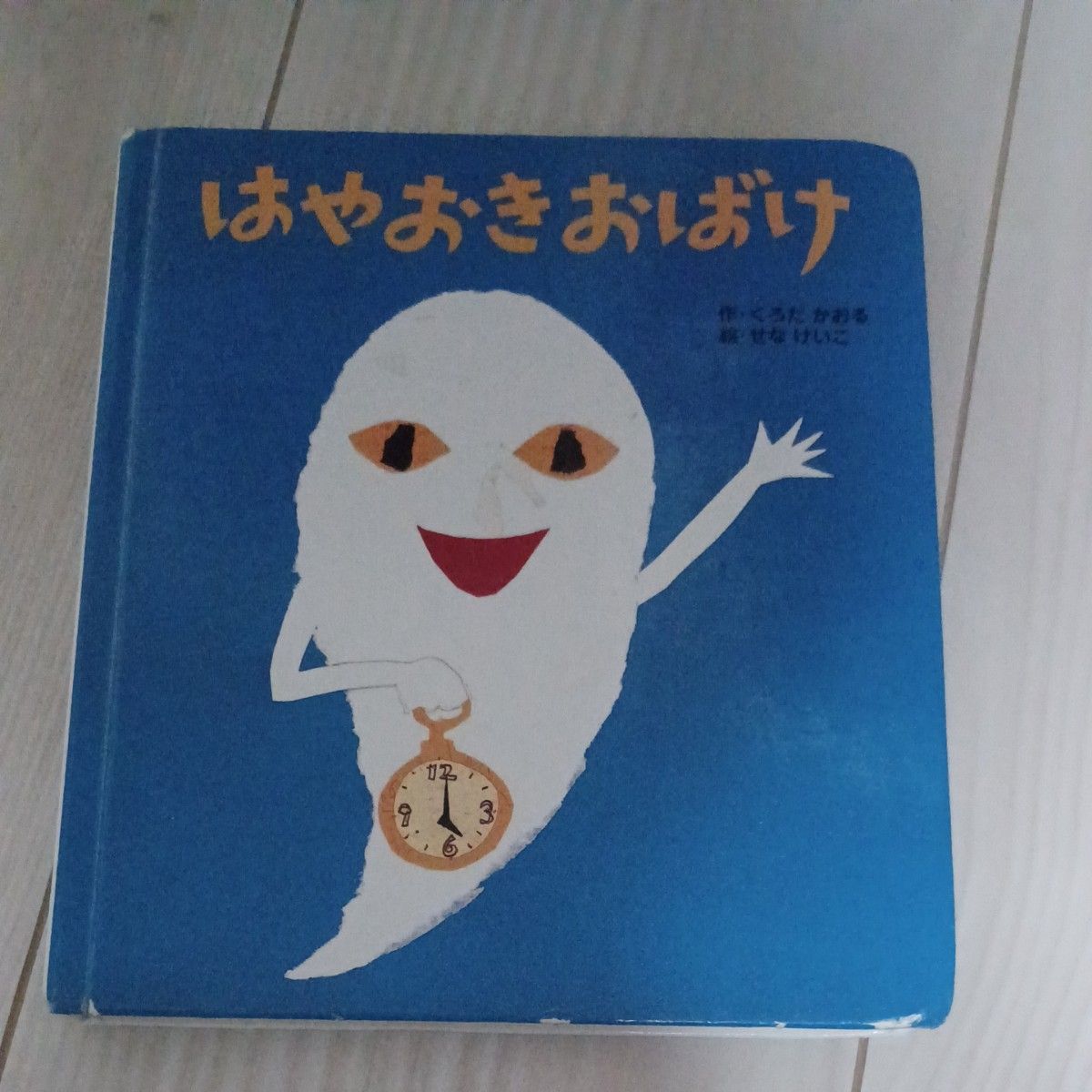 はやおきおばけ (ころころえほんぷち 8) くろだかおる/作 はやおきおばけ (ころころえほんぷち 8) くろだかおる/作