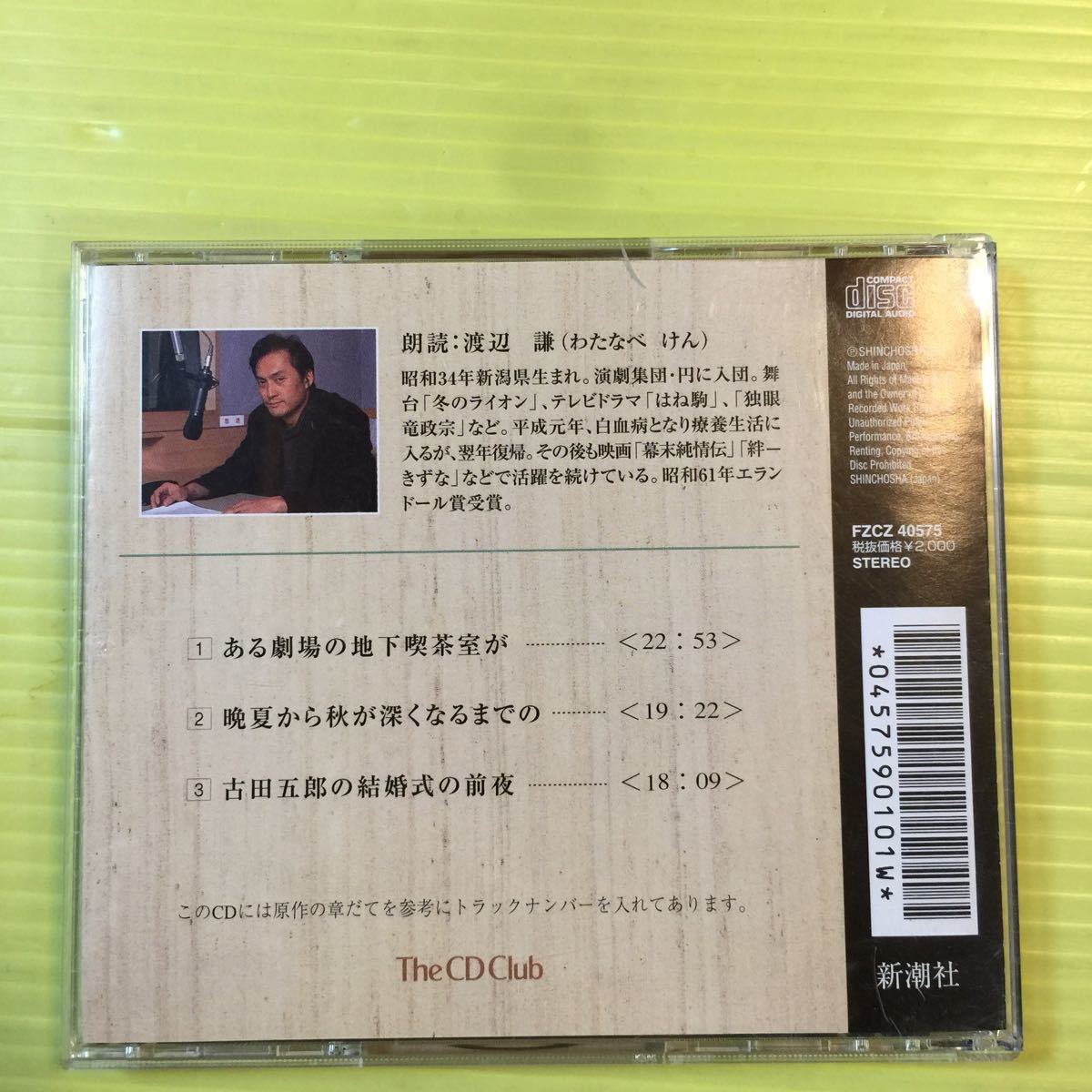 【同梱可】●　 吉行淳之介　驟雨朗読　渡辺謙 （朗読CD）【型番号】FZCD40575_画像2