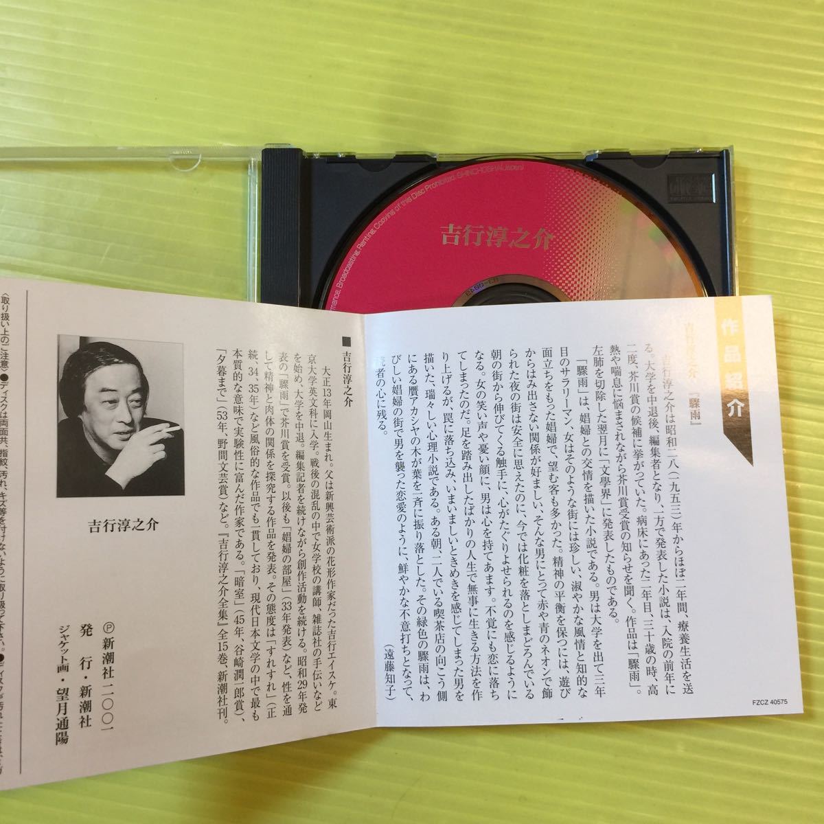 【同梱可】●　 吉行淳之介　驟雨朗読　渡辺謙 （朗読CD）【型番号】FZCD40575_画像5