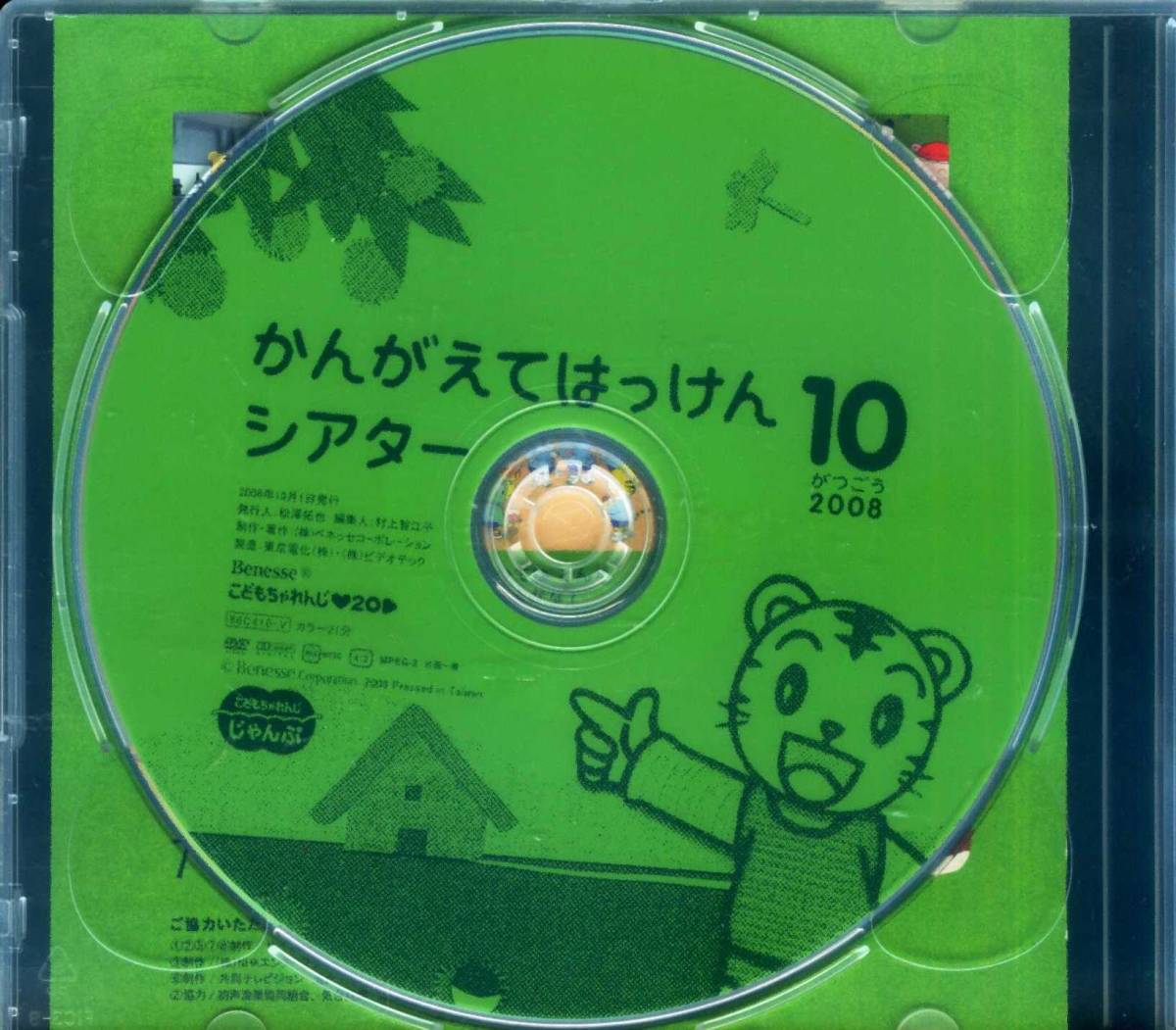 即決『同梱歓迎』DVDこどもちゃれんじじゃんぷ かんがえてはっけんシアター2008/10しまじろう◎CDDVD多数出品中♪4122_画像2