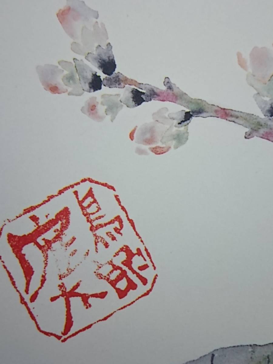 片岡 鶴太郎、【桜もち】、希少画集画、状態良好、四季、自然、新品額 額装付、送料無料_画像4