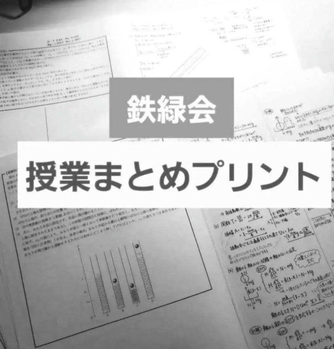 鉄緑会 物理授業プリント 最新版一式 レア 鉄緑会物理授業プリント一式レア 物理