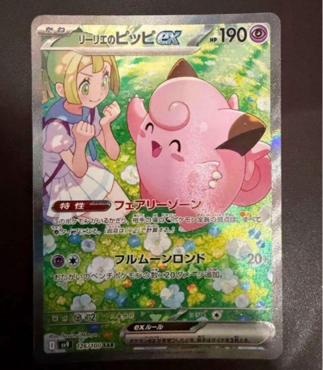 美品】リーリエのピッピ sar ポケモンカード ポケモンカード 美品】リーリエのピッピ sar ポケモンカード ポケモンカード
