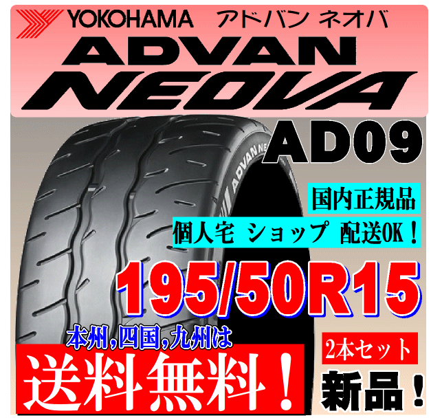 195/50R15 82V 送料無料 アドバン ネオバ AD09 ヨコハマタイヤ 2本価格 正規品 ADVAN NEOVA 個人宅 ショップ配送OK