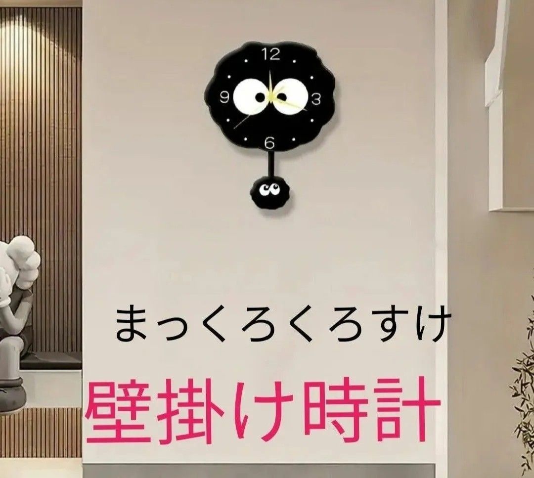 トトロ】まっくろくろすけの壁掛け時計【ジブリ】振り子時計 トトロ】まっくろくろすけの壁掛け時計【ジブリ】振り子時計